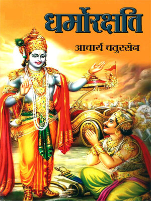cover image of Dharmorakshati (धर्मोरक्षति)
